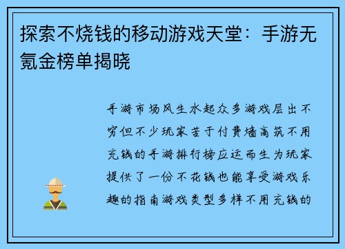 探索不烧钱的移动游戏天堂：手游无氪金榜单揭晓