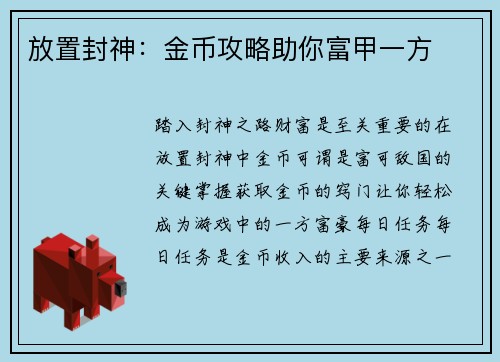 放置封神：金币攻略助你富甲一方