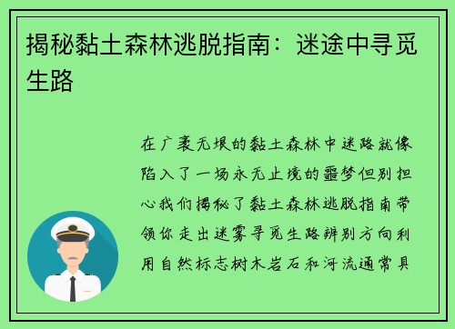 揭秘黏土森林逃脱指南：迷途中寻觅生路