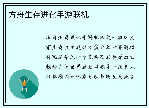 方舟生存进化手游联机