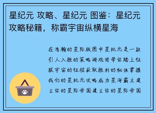 星纪元 攻略、星纪元 图鉴：星纪元攻略秘籍，称霸宇宙纵横星海