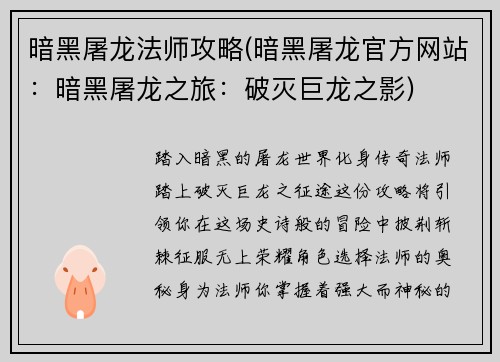 暗黑屠龙法师攻略(暗黑屠龙官方网站：暗黑屠龙之旅：破灭巨龙之影)