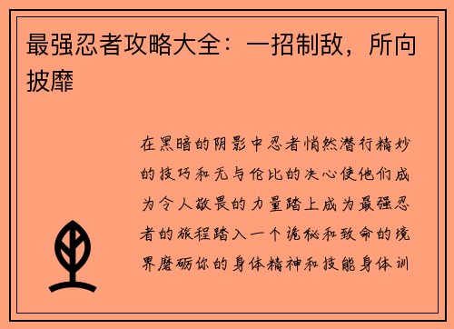 最强忍者攻略大全：一招制敌，所向披靡