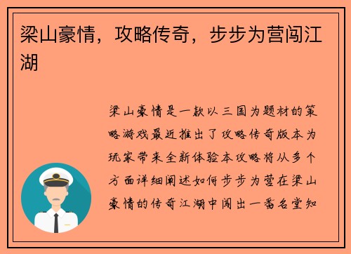 梁山豪情，攻略传奇，步步为营闯江湖