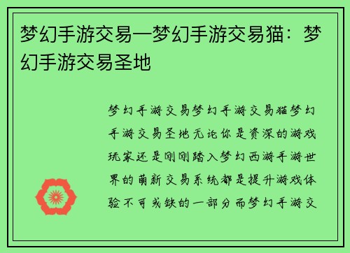 梦幻手游交易—梦幻手游交易猫：梦幻手游交易圣地