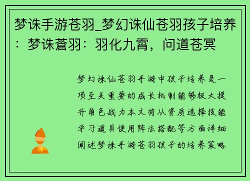 梦诛手游苍羽_梦幻诛仙苍羽孩子培养：梦诛蒼羽：羽化九霄，问道苍冥