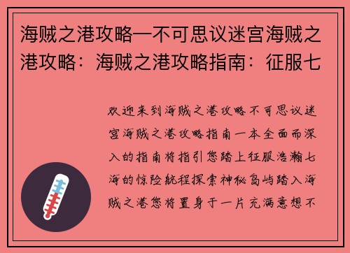 海贼之港攻略—不可思议迷宫海贼之港攻略：海贼之港攻略指南：征服七大洋的航海指南