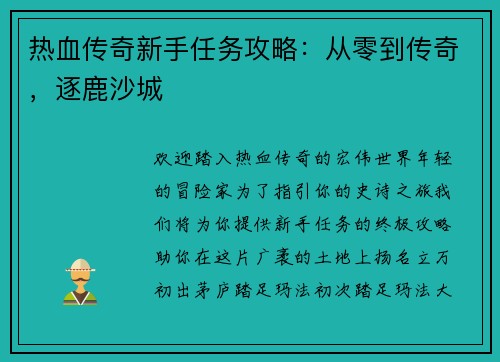 热血传奇新手任务攻略：从零到传奇，逐鹿沙城