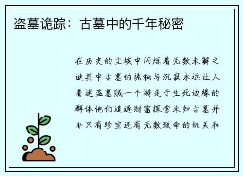 盗墓诡踪：古墓中的千年秘密