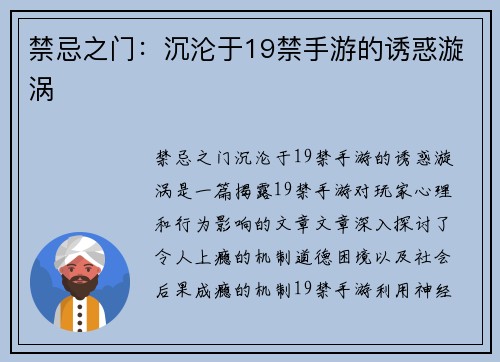 禁忌之门：沉沦于19禁手游的诱惑漩涡