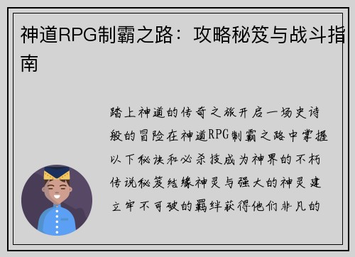 神道RPG制霸之路：攻略秘笈与战斗指南