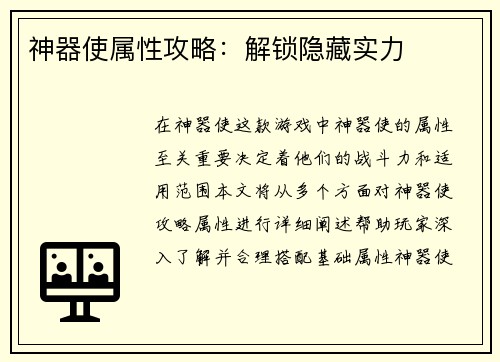 神器使属性攻略：解锁隐藏实力