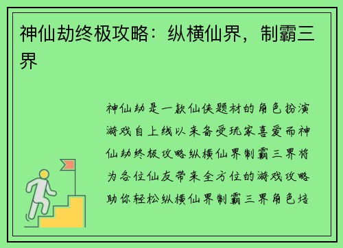 神仙劫终极攻略：纵横仙界，制霸三界