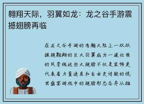 翱翔天际，羽翼如龙：龙之谷手游震撼翅膀再临