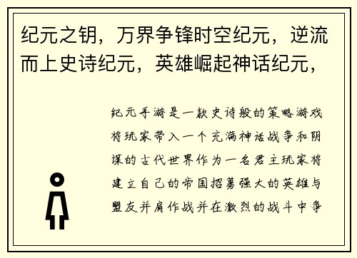 纪元之钥，万界争锋时空纪元，逆流而上史诗纪元，英雄崛起神话纪元，传奇再现寰宇纪元，群雄逐鹿