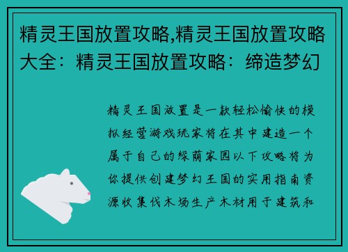 精灵王国放置攻略,精灵王国放置攻略大全：精灵王国放置攻略：缔造梦幻之境，轻松筑建绿荫家园