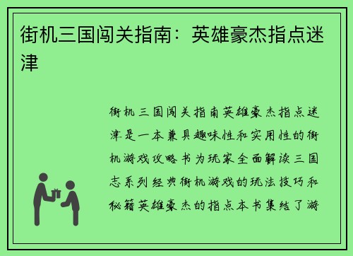 街机三国闯关指南：英雄豪杰指点迷津