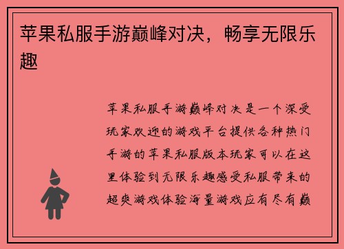 苹果私服手游巅峰对决，畅享无限乐趣