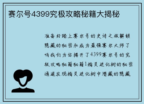 赛尔号4399究极攻略秘籍大揭秘