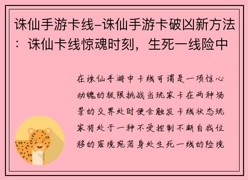 诛仙手游卡线-诛仙手游卡破凶新方法：诛仙卡线惊魂时刻，生死一线险中求