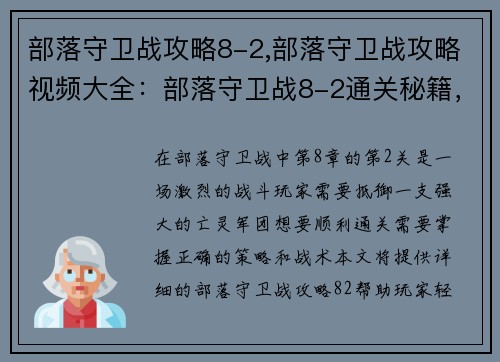 部落守卫战攻略8-2,部落守卫战攻略视频大全：部落守卫战8-2通关秘籍，轻松抵御亡灵军团