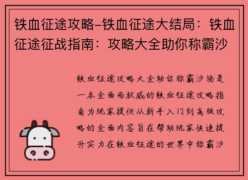 铁血征途攻略-铁血征途大结局：铁血征途征战指南：攻略大全助你称霸沙场