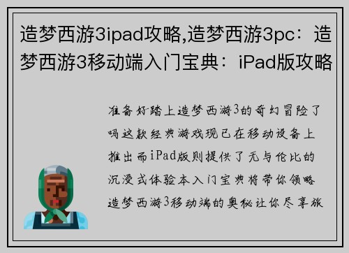 造梦西游3ipad攻略,造梦西游3pc：造梦西游3移动端入门宝典：iPad版攻略大全