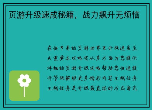 页游升级速成秘籍，战力飙升无烦恼