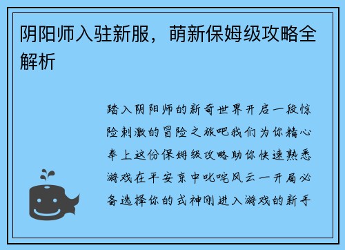 阴阳师入驻新服，萌新保姆级攻略全解析