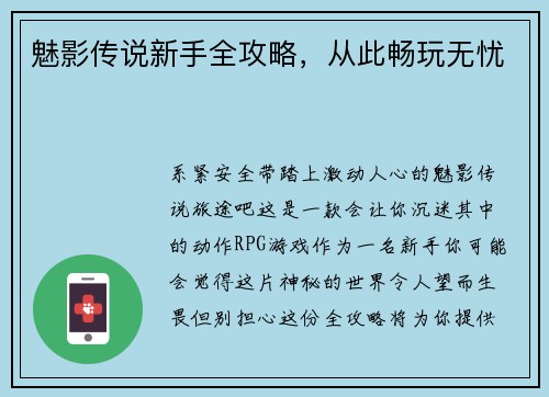 魅影传说新手全攻略，从此畅玩无忧