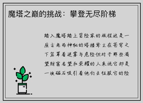 魔塔之巅的挑战：攀登无尽阶梯