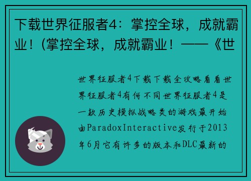 下载世界征服者4：掌控全球，成就霸业！(掌控全球，成就霸业！——《世界征服者4》的壮举续篇)