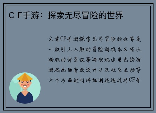 C F手游：探索无尽冒险的世界