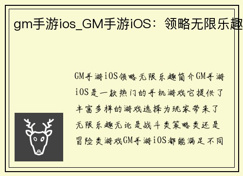 gm手游ios_GM手游iOS：领略无限乐趣