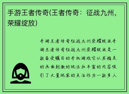 手游王者传奇(王者传奇：征战九州，荣耀绽放)