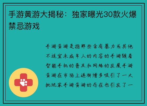 手游黄游大揭秘：独家曝光30款火爆禁忌游戏