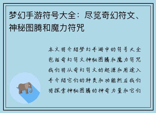 梦幻手游符号大全：尽览奇幻符文、神秘图腾和魔力符咒