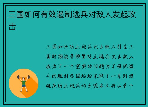 三国如何有效遏制逃兵对敌人发起攻击