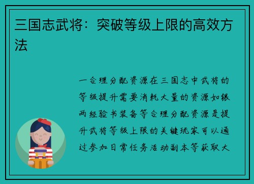 三国志武将：突破等级上限的高效方法