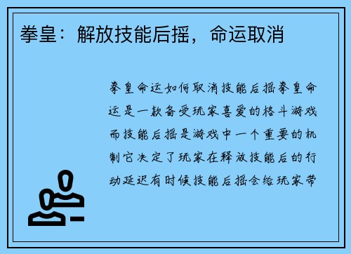 拳皇：解放技能后摇，命运取消