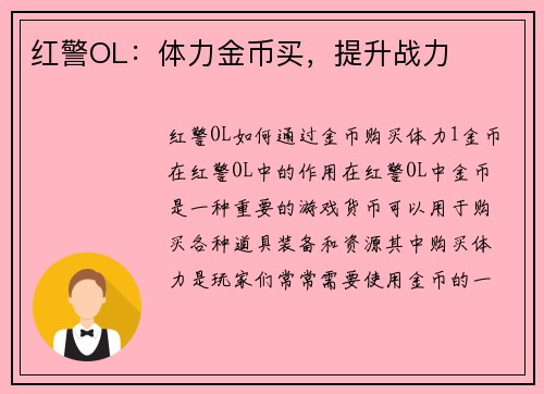 红警OL：体力金币买，提升战力