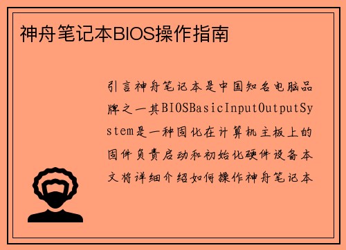 神舟笔记本BIOS操作指南