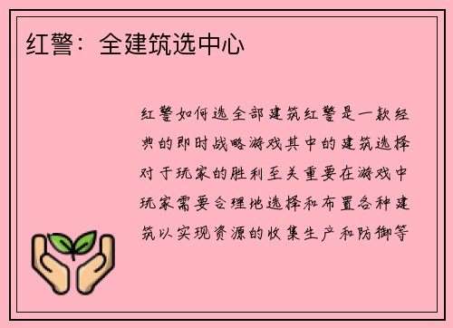 红警：全建筑选中心