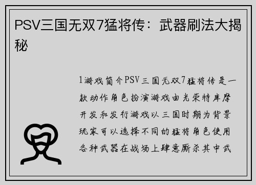 PSV三国无双7猛将传：武器刷法大揭秘