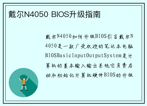 戴尔N4050 BIOS升级指南