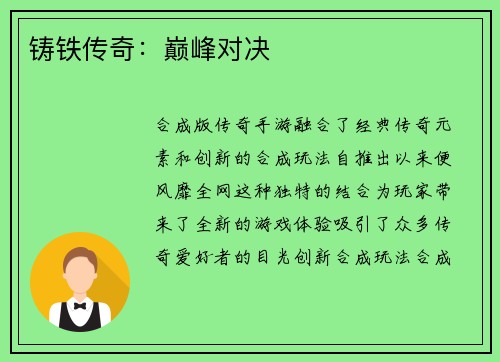 铸铁传奇：巅峰对决