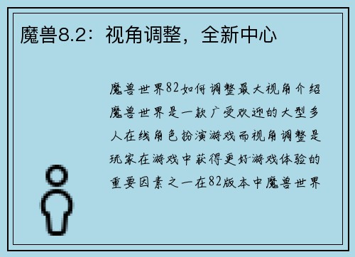 魔兽8.2：视角调整，全新中心