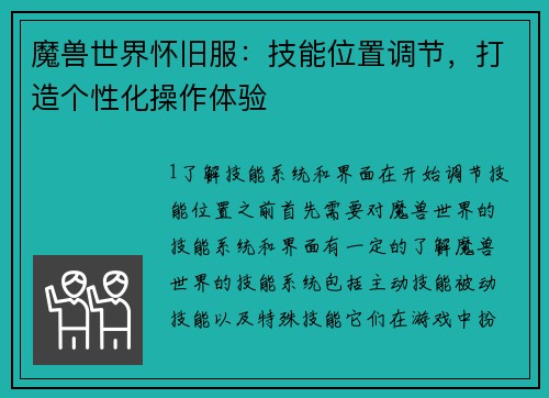 魔兽世界怀旧服：技能位置调节，打造个性化操作体验