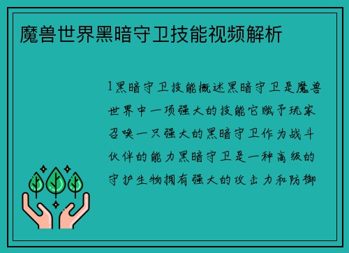 魔兽世界黑暗守卫技能视频解析