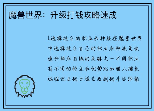 魔兽世界：升级打钱攻略速成